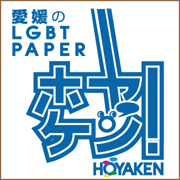 愛媛のLGBT PAPER ホヤケン！