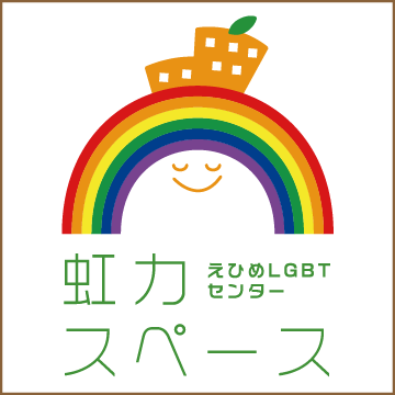 えひめLGBTセンター 虹力スペース