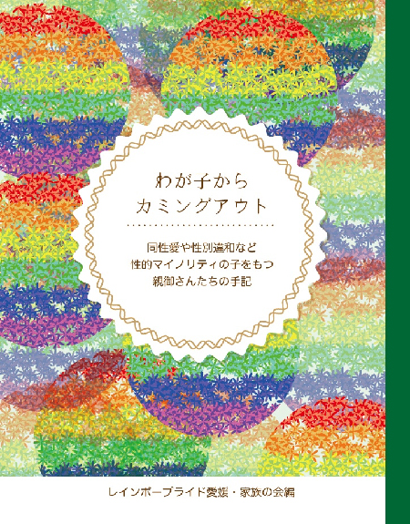 わが子からカミングアウト〜同性愛や性別違和など性的マイノリティの子を持つ親御さんたちの手記〜