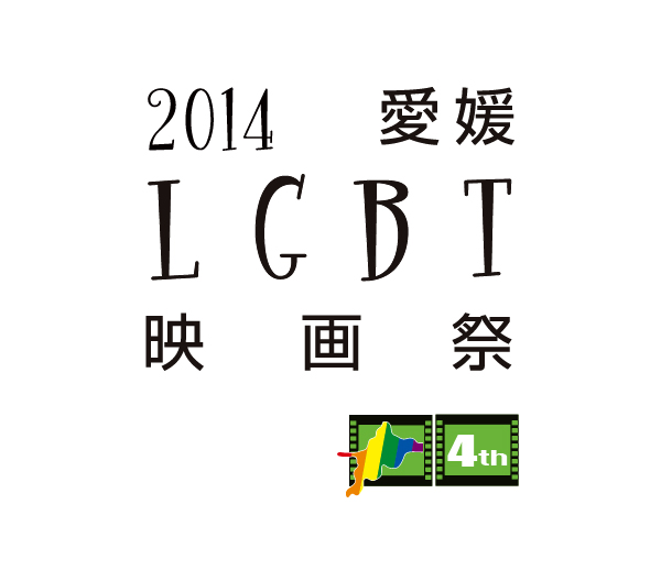 第4回愛媛LGBT映画祭2014