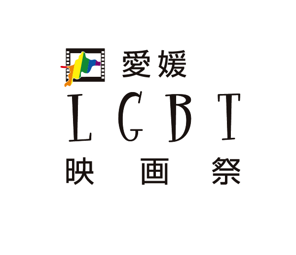 愛媛LGBT映画祭